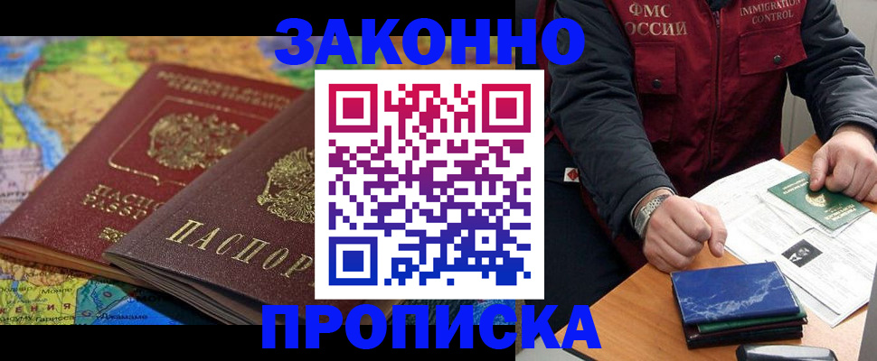 прописка в Белгороде